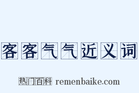 客客气气近义词是什么意思的图片